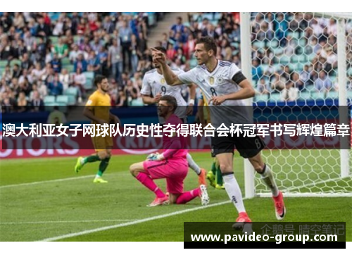 澳大利亚女子网球队历史性夺得联合会杯冠军书写辉煌篇章 澳大利亚女子网球队历史性夺得联合会杯冠军书写辉煌篇章