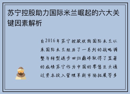 苏宁控股助力国际米兰崛起的六大关键因素解析