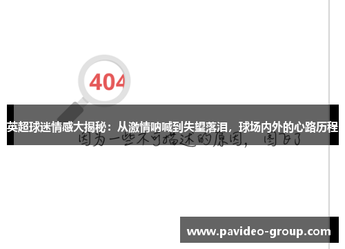英超球迷情感大揭秘：从激情呐喊到失望落泪，球场内外的心路历程