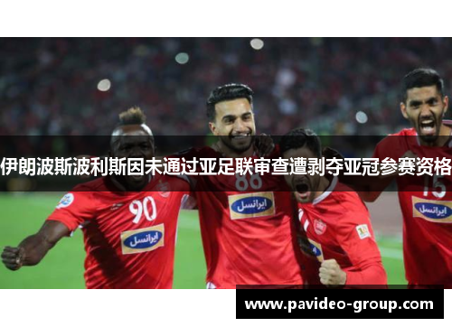 伊朗波斯波利斯因未通过亚足联审查遭剥夺亚冠参赛资格 伊朗波斯波利斯因未通过亚足联审查遭剥夺亚冠参赛资格