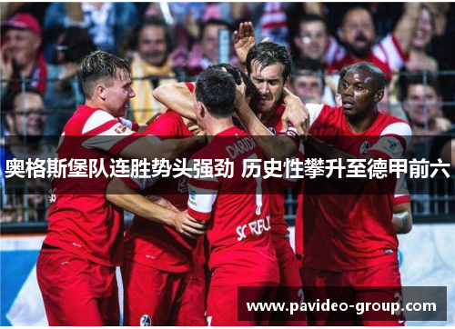 奥格斯堡队连胜势头强劲 历史性攀升至德甲前六