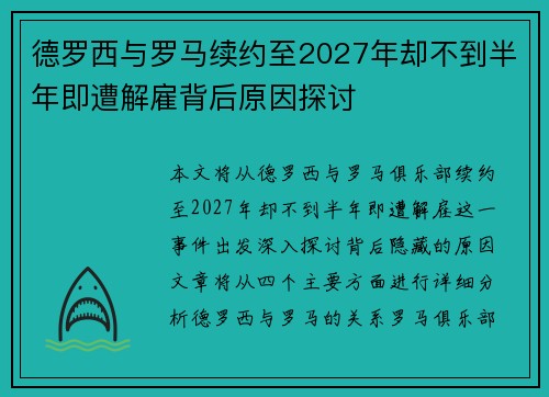 德罗西与罗马续约至2027年却不到半年即遭解雇背后原因探讨 德罗西与罗马续约至2027年却不到半年即遭解雇背后原因探讨