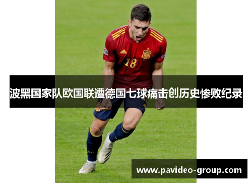 波黑国家队欧国联遭德国七球痛击创历史惨败纪录