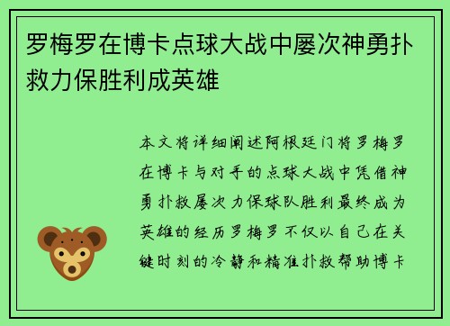 罗梅罗在博卡点球大战中屡次神勇扑救力保胜利成英雄