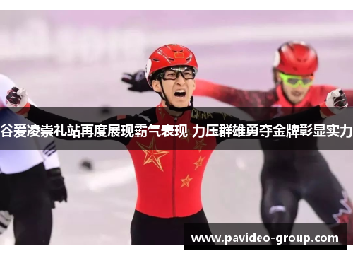 谷爱凌崇礼站再度展现霸气表现 力压群雄勇夺金牌彰显实力 谷爱凌崇礼站再度展现霸气表现 力压群雄勇夺金牌彰显实力