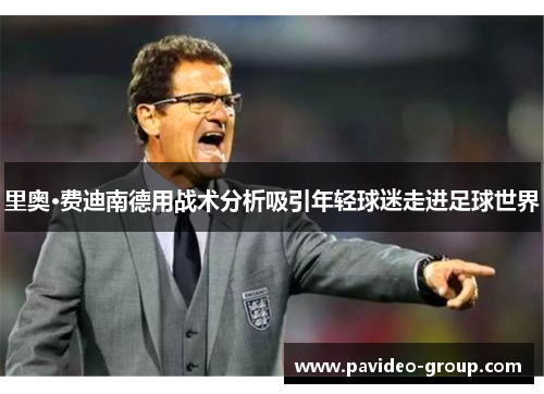 里奥·费迪南德用战术分析吸引年轻球迷走进足球世界
