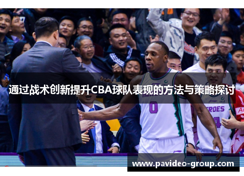 通过战术创新提升CBA球队表现的方法与策略探讨
