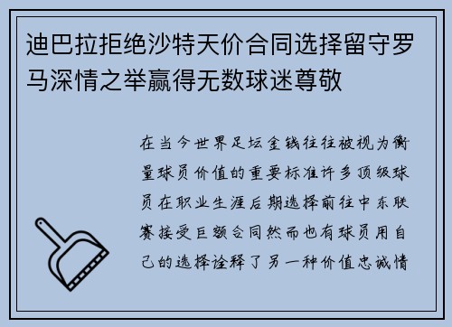 迪巴拉拒绝沙特天价合同选择留守罗马深情之举赢得无数球迷尊敬