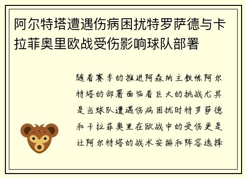 阿尔特塔遭遇伤病困扰特罗萨德与卡拉菲奥里欧战受伤影响球队部署