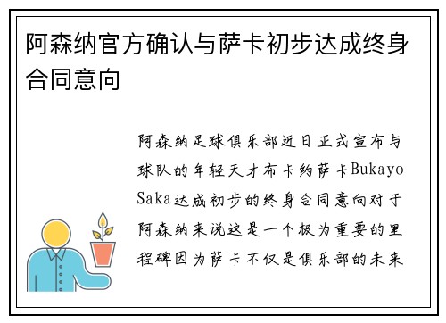 阿森纳官方确认与萨卡初步达成终身合同意向