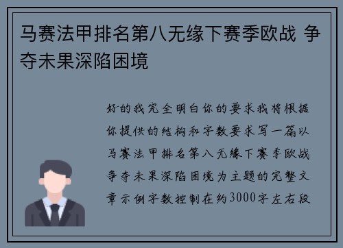 马赛法甲排名第八无缘下赛季欧战 争夺未果深陷困境