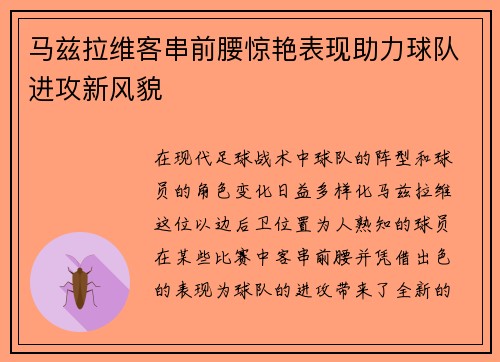 马兹拉维客串前腰惊艳表现助力球队进攻新风貌