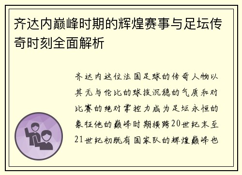 齐达内巅峰时期的辉煌赛事与足坛传奇时刻全面解析