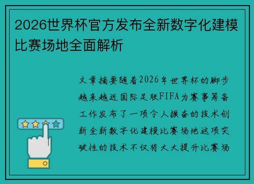 2026世界杯官方发布全新数字化建模比赛场地全面解析 2026世界杯官方发布全新数字化建模比赛场地全面解析
