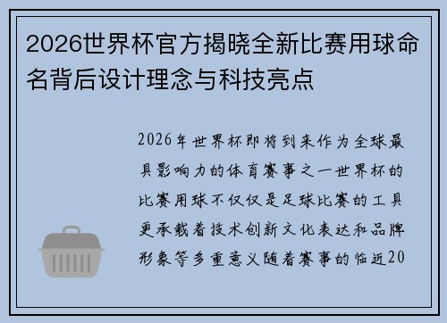 2026世界杯官方揭晓全新比赛用球命名背后设计理念与科技亮点