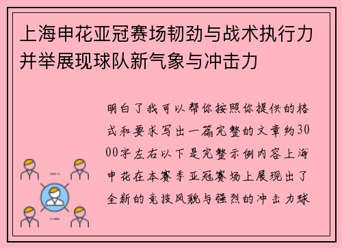上海申花亚冠赛场韧劲与战术执行力并举展现球队新气象与冲击力