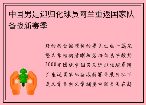中国男足迎归化球员阿兰重返国家队备战新赛季