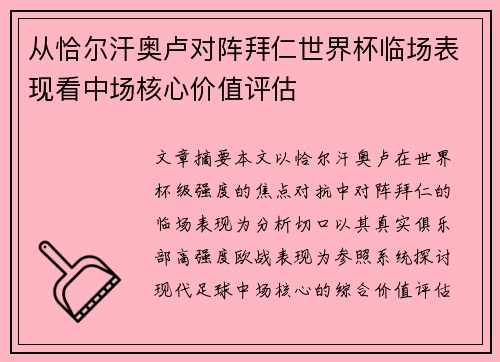从恰尔汗奥卢对阵拜仁世界杯临场表现看中场核心价值评估 从恰尔汗奥卢对阵拜仁世界杯临场表现看中场核心价值评估
