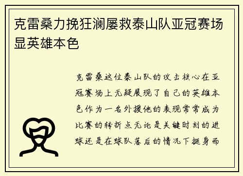 克雷桑力挽狂澜屡救泰山队亚冠赛场显英雄本色