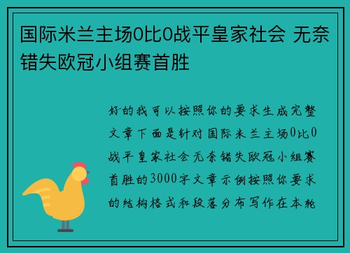 国际米兰主场0比0战平皇家社会 无奈错失欧冠小组赛首胜