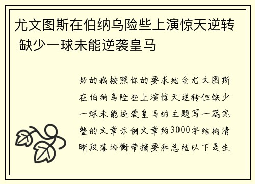 尤文图斯在伯纳乌险些上演惊天逆转 缺少一球未能逆袭皇马