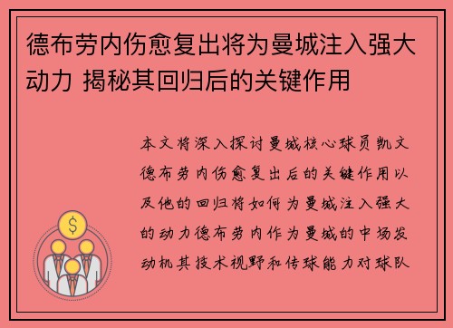 德布劳内伤愈复出将为曼城注入强大动力 揭秘其回归后的关键作用 德布劳内伤愈复出将为曼城注入强大动力 揭秘其回归后的关键作用