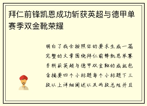 拜仁前锋凯恩成功斩获英超与德甲单赛季双金靴荣耀
