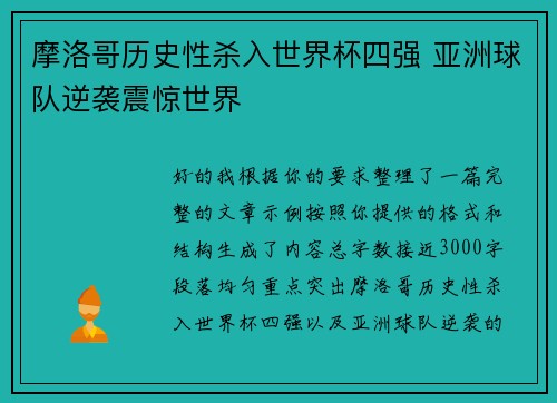 摩洛哥历史性杀入世界杯四强 亚洲球队逆袭震惊世界