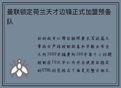 曼联锁定荷兰天才边锋正式加盟预备队
