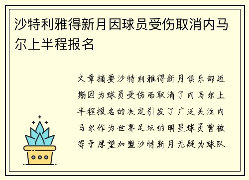 沙特利雅得新月因球员受伤取消内马尔上半程报名 沙特利雅得新月因球员受伤取消内马尔上半程报名