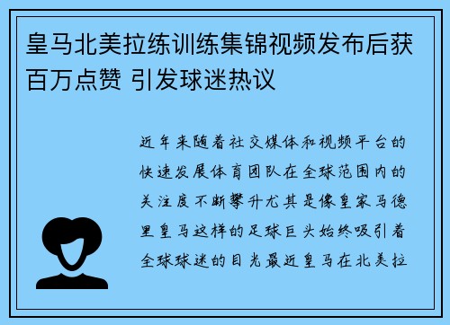 皇马北美拉练训练集锦视频发布后获百万点赞 引发球迷热议 皇马北美拉练训练集锦视频发布后获百万点赞 引发球迷热议