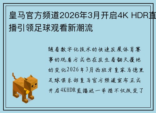 皇马官方频道2026年3月开启4K HDR直播引领足球观看新潮流 皇马官方频道2026年3月开启4K HDR直播引领足球观看新潮流