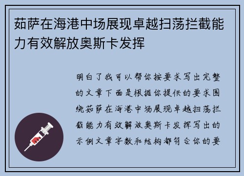 茹萨在海港中场展现卓越扫荡拦截能力有效解放奥斯卡发挥