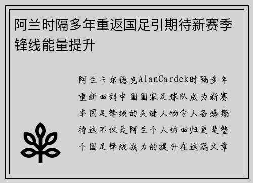 阿兰时隔多年重返国足引期待新赛季锋线能量提升