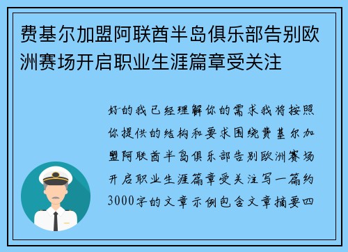 费基尔加盟阿联酋半岛俱乐部告别欧洲赛场开启职业生涯篇章受关注 费基尔加盟阿联酋半岛俱乐部告别欧洲赛场开启职业生涯篇章受关注