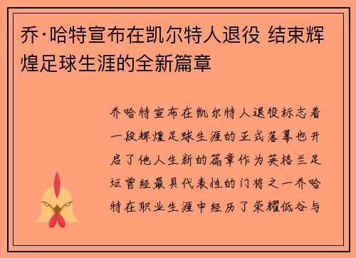 乔·哈特宣布在凯尔特人退役 结束辉煌足球生涯的全新篇章 乔·哈特宣布在凯尔特人退役 结束辉煌足球生涯的全新篇章