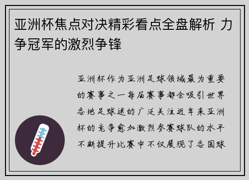 亚洲杯焦点对决精彩看点全盘解析 力争冠军的激烈争锋 亚洲杯焦点对决精彩看点全盘解析 力争冠军的激烈争锋