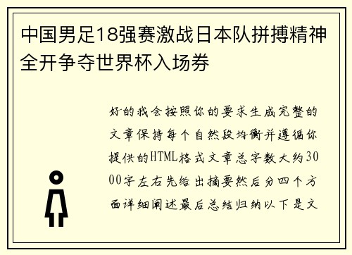 中国男足18强赛激战日本队拼搏精神全开争夺世界杯入场券 中国男足18强赛激战日本队拼搏精神全开争夺世界杯入场券
