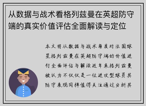 从数据与战术看格列兹曼在英超防守端的真实价值评估全面解读与定位 从数据与战术看格列兹曼在英超防守端的真实价值评估全面解读与定位