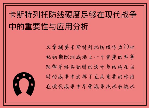 卡斯特列托防线硬度足够在现代战争中的重要性与应用分析 卡斯特列托防线硬度足够在现代战争中的重要性与应用分析