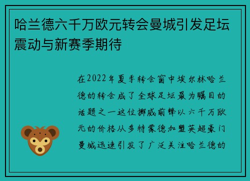 哈兰德六千万欧元转会曼城引发足坛震动与新赛季期待