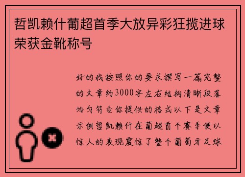 哲凯赖什葡超首季大放异彩狂揽进球荣获金靴称号