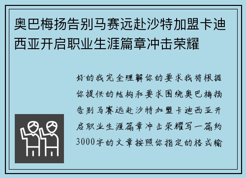 奥巴梅扬告别马赛远赴沙特加盟卡迪西亚开启职业生涯篇章冲击荣耀 奥巴梅扬告别马赛远赴沙特加盟卡迪西亚开启职业生涯篇章冲击荣耀