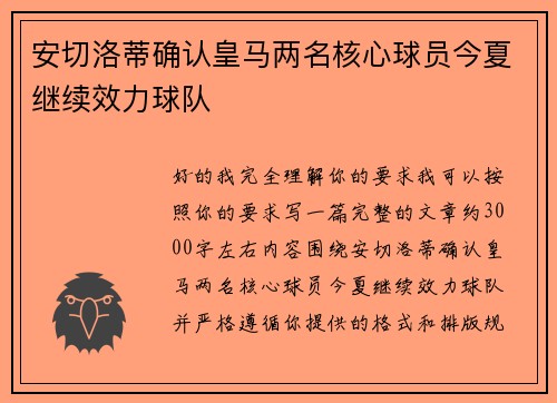 安切洛蒂确认皇马两名核心球员今夏继续效力球队