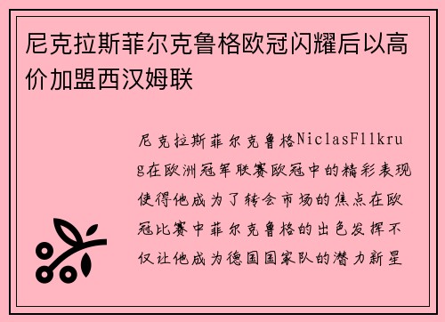 尼克拉斯菲尔克鲁格欧冠闪耀后以高价加盟西汉姆联