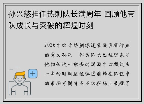 孙兴慜担任热刺队长满周年 回顾他带队成长与突破的辉煌时刻
