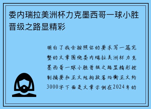 委内瑞拉美洲杯力克墨西哥一球小胜晋级之路显精彩