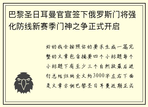 巴黎圣日耳曼官宣签下俄罗斯门将强化防线新赛季门神之争正式开启