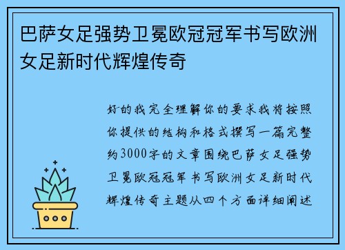 巴萨女足强势卫冕欧冠冠军书写欧洲女足新时代辉煌传奇