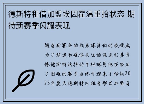 德斯特租借加盟埃因霍温重拾状态 期待新赛季闪耀表现